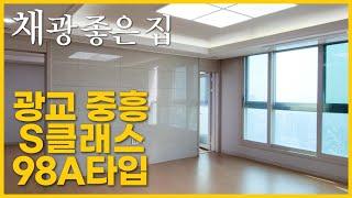 광교중흥S클래스 40평형(98A) 숲뷰는 ?  / #광교, #광교중흥에스클래스, #숲뷰, #집구경