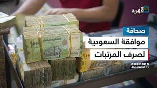 مقرب من وفد صنعاء يكشف موافقة السعودية لصرف مرتبات عام كامل