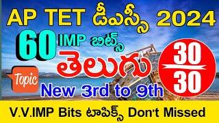 Ap Tet Model Papers in Telugu | Ap Tet Dsc Class in Telugu | Ap Tet Dsc Telugu imp Bits With Answers