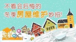 不看会后悔的冬季房屋维护妙招！House Winterize