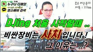 디제잉 장비]  디제잉 입문 / 고가 장비는 사치!