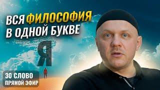 Эго - Ключ ко Всей Вселенной. 1 ЧАСТЬ #эго #психология #духоность