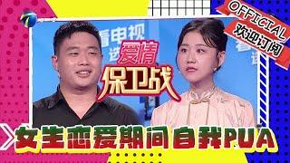 愛情保衛戰 20241016：女生戀愛期間自我PUA，男子不作為靠小聰明和稀泥