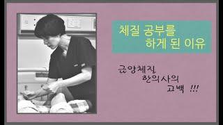 [체질이야기4] 체질 공부를 하게 된 이유 - 금양체질 한의사의 고백