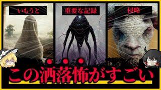 【ゾッとする】この洒落怖が凄いBEST6！オチと発想が面白い【ゆっくり解説】