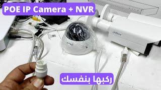 تركيب وإعداد كاميرات المراقبة اي بي بسهولة IP cameras installation