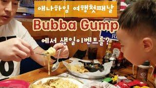 부바검프에서 해주는 생일이벤트!?ㅣ애나하임맛집ㅣBubba gumpㅣLA육아ㅣLA일상ㅣLA여행