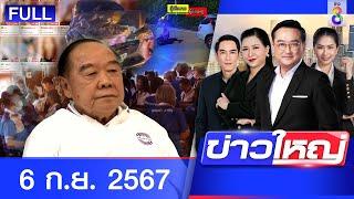 รายการข่าวใหญ่ช่อง8 | 6 ก.ย. 67 | FULL EP |  ข่าวใหญ่ช่อง8 ออนไลน์  | ข่าวช่อง8