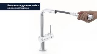 Смеситель с выдвижной лейкой на два режима GROHE MINTA 32168000