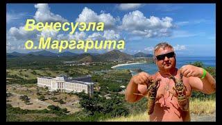 Венесуэла. Маргарита, Отель HESPERIA Isla Margarita 5* 2021 год, остров Маргарита, Венесуэла