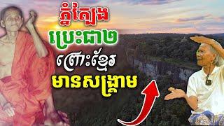 ភ្នំត្បែងប្រេះជា២ ព្រោះខ្មែរ មានសង្គ្រាម ពិតជាអព្ភូតហេតុគ្មានអ្នកដឹង [ ហនុមាន-Haknuman]