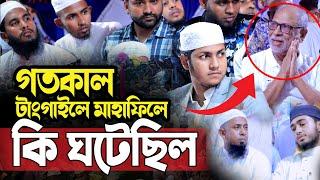 গতকাল টাংগাইলের মাহাফিলে যা ঘটল।জুবায়ের আহমদ তাশরীফ। Qari Jubayer Ahmad Tasrif New Waz 2024