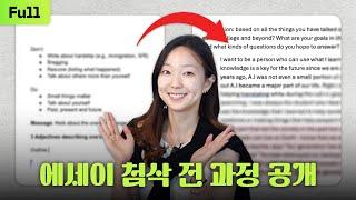 이 영상보다 더 쉽고 자세한 미국대학 에세이 첨삭 영상은 없을 겁니다 (10년 차)