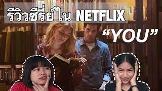 รีวิวซีรี่ย์ใน NETFLIX เรื่อง “YOU”