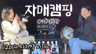 20대 마지막 자매캠핑 🫠 | 애견캠핑 | 대형견캠핑 | 애견동반캠핑 | 포천캠핑마을