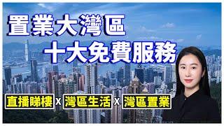 【三川地產】置業大灣區 一站式服務商 提供十大免費服務 一對一直播睇樓 灣區生活指南服務 大灣區置業服務