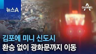 김포에 4만 6천 세대 미니 신도시…환승 없이 광화문까지 이동 | 뉴스A