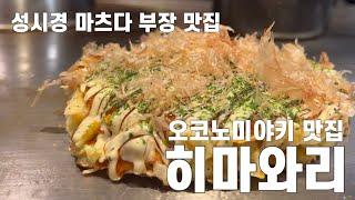 오사카 오코노미야키 맛집 히마와리  | 야키소바도 맛있네