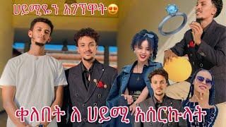 የሀይሚ ፍቅር ሊያሳብደኝ ነዉ…ጉዞ ወደ አዲስ አበባ| @BirukTube- @Haymitube01