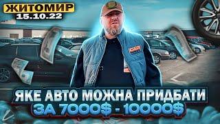 Яке авто можна купити від 7000$ до 10000$ на авторинку CAR MARKET в Житомирі