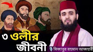 ৩ ওলীর জীবনী । Mizanur rahman azhari, mizanur rahman wazhari waz, azhari waz, waz, bangla waz