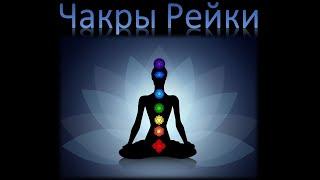 Чакры Рейки и Кундалини Рейки - Обучение и Инициация. Всеобъемлющее Рейки 1 ступень 2 день практики.