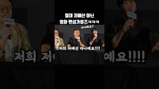절대 저예산 영화 아닌 핸섬가이즈ㅋㅋ #shorts