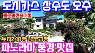 양평전원주택급매매물6억대 배산임수 파노라마 풍경이 정말 좋은 신축3년차 남향주택매매입니다. 도시가스/상수도/오수연결! 흑천물놀이 마트 은행 학교 도보이용 & 용문숲부동산3513