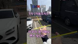 신형 BMW (T자) "자동 주차"  과연..?