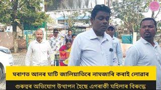 মৰাণত আনৰ মাটি জালিয়াতিৰে নামজাৰি কৰাই লোৱাৰ গুৰুত্বৰ অভিযোগ উত্থাপন হৈছে এগৰাকী মহিলাৰ বিৰুদ্ধে