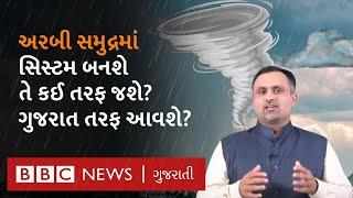 Gujarat Weather : અરબી સમુદ્ર પર બનેલી સિસ્ટમ શું ગુજરાતમાં વરસાદ લાવશે?