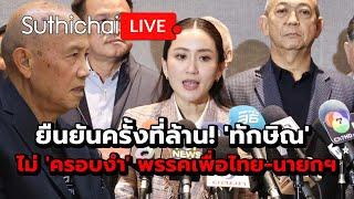 ยืนยันครั้งที่ล้าน! 'ทักษิณ' ไม่ 'ครอบงำ' พรรคเพื่อไทย-นายกฯ: Suthichai live 22-10-67