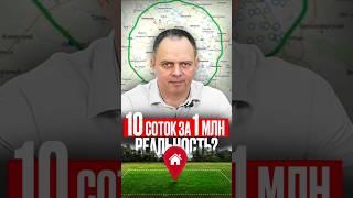 Купить 10 соток на Юго-Западе Московской обл.за 1 млн рублей? #участок #строительство #стройка #дом