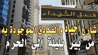 استعراض الفنادق في شارع أجياد من بير بليلة إلى الحرم