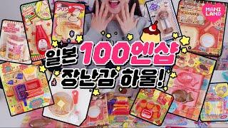 단돈 900원!! 일본 100엔샵 장난감 털어봄