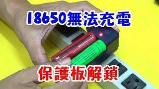 18650電池無法充電 可能電壓過低保護板解鎖就行了 (有CC字幕)