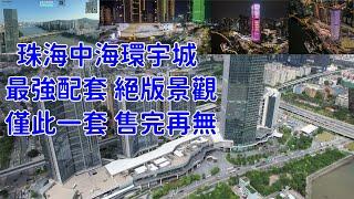 珠海中海環宇城 市區最強住宅 絕版新樓高層河景單位 無敵位置配套 一齊了解下  港車北上 澳車北上 首站  中心中的中心