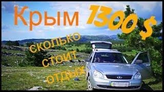 Сколько стоит отдых в Крыму.