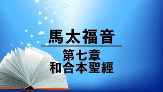 有聲聖經【馬太福音】第七章（粵語）繁體和合本聖經 cantonese audio bible Matthew 7