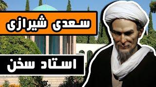 زندگینامه سعدی شیرازی : استاد سخن