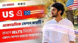 USA তে Academic sessions/semesters কয়টি? | USA Guidelines | IELTS Mahir |