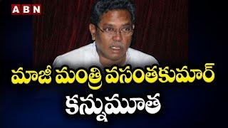 Vatti Vasanth Kumar: మాజీ మంత్రి వట్టి వసంతకుమార్ కన్నుమూత || ABN Telugu