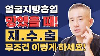 얼굴지방흡입재수술 원인 따라 치료법도 다릅니다