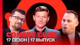 СOMEDY CLUB: 17 сезон | 17 выпуск @TNT_shows