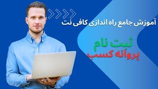 آموزش جامع راه اندازی کافی نت | پروانه کسب