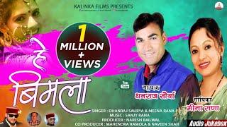 LATEST GARHWALI SONG 2020 || HEY BIMALA || DHANRAJ SAURYA & MEENA RANA & NARESH BAILWAL || KALINKA F