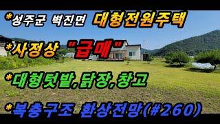 경상북도 성주군 벽진면 외기리 전원주택매매/넓은 잔디마당/텃밭,닭장,창고있음/강이흐르는 전원주택/환상적인전망/신축주택(매번#260)