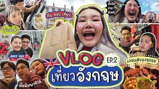 Vlog เที่ยวประเทศอังกฤษ EP.2 หลายสิ่งหลายอย่างน่าตื่นเต้นสุดๆ!!! | Bow Kanyarat