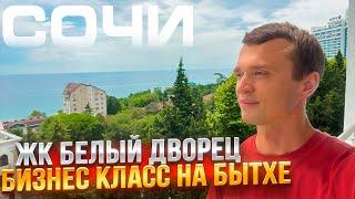 ЖК БЕЛЫЙ ДВОРЕЦ Недвижимость Сочи. Квартира у Моря в Сочи