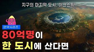  만약 모든 사람이 한 도시에 살아야 한다면 어떨까요?